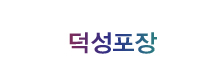 덕성포장